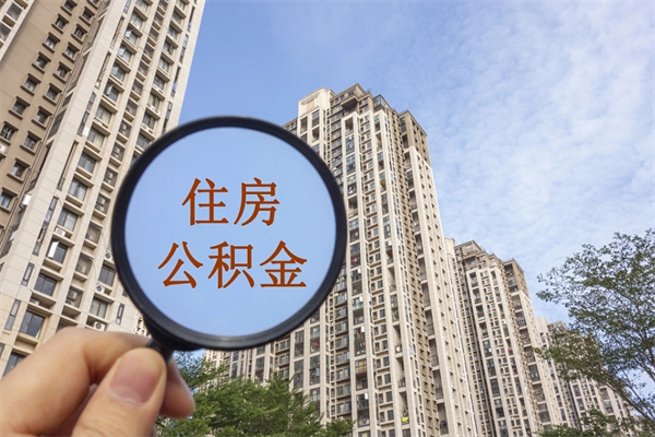 吴忠公积金能一下取出来吗（住房公积金可以一下提出来吗）