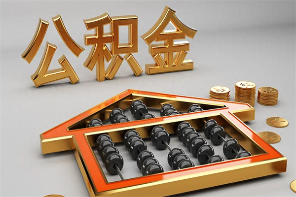 吴忠离职后怎么提取住房公积金的钱（离职了住房公积金怎么提现）