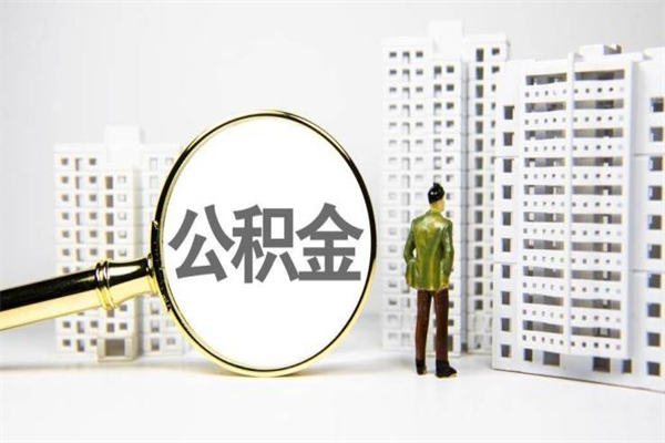 吴忠怎么解除公积金个人封存状态（住房公积金怎么解除封存状态）
