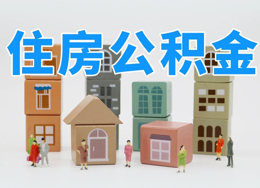 吴忠个人提取公积金办法（个人提取公积金怎么操作）
