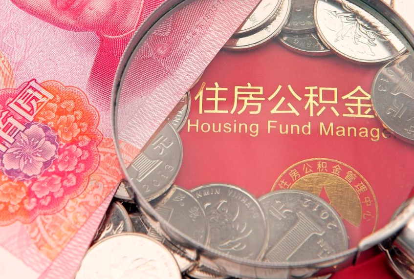 吴忠公积金套现后2天就查了（公积金套现会被发现吗）